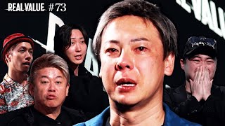 令和の虎・竹之内社長がガチの大泣き…歓喜の涙か、屈辱か？堀江に「ゴミカス」扱いされた美容業界に命をかける男達の物語。【REAL VALUE#73】