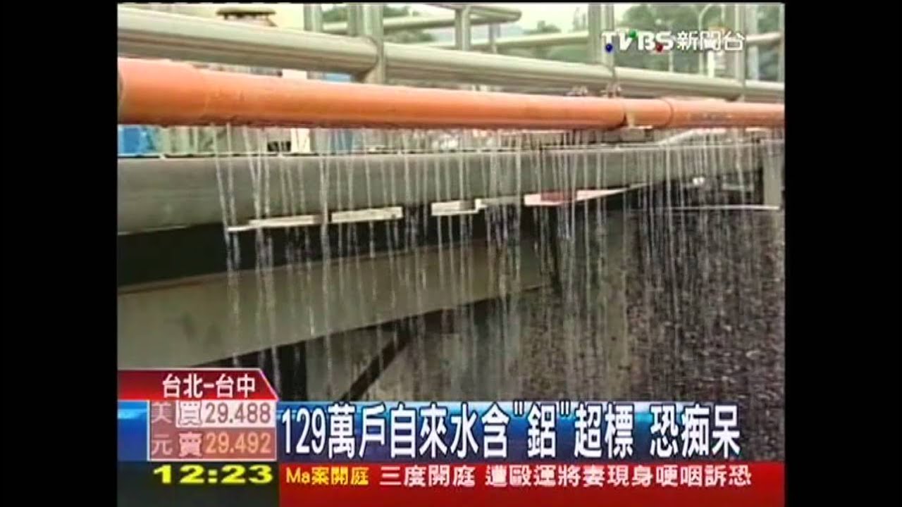 自來水含「鋁」超標 長期飲用恐痴呆