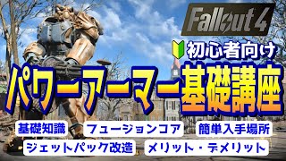 フォールアウト４ 初心者向けパワーアーマー基礎講座！