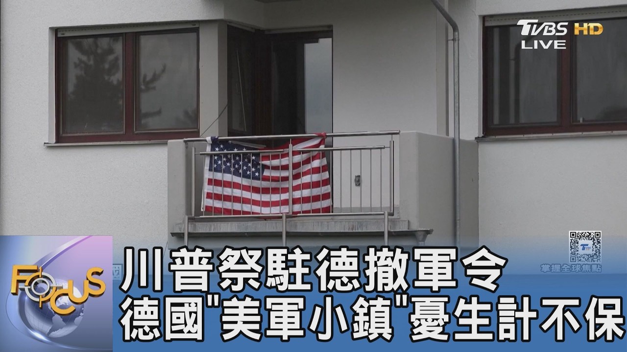 川普祭駐德撤軍令 德國「美軍小鎮」憂生計不保