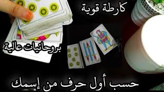 Download lagu كارطة قوية 🕯️ مفتوحة على نيتك وطاقتك 💥 حسب أول حرف من إسمك 💯 mp3 Download lagu كارطة قوية 🕯️ مفتوحة على نيتك وطاقتك 💥 حسب أول حرف من إسمك 💯 mp3