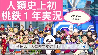 人類史上初桃鉄1年実況「桃太郎電鉄ワールド 〜地球は希望でまわってる!〜」Part1