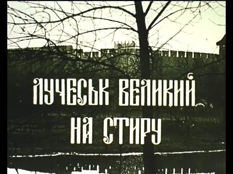 д/ф "Лучевськ Великий на Стиру" (1992) DVDRip