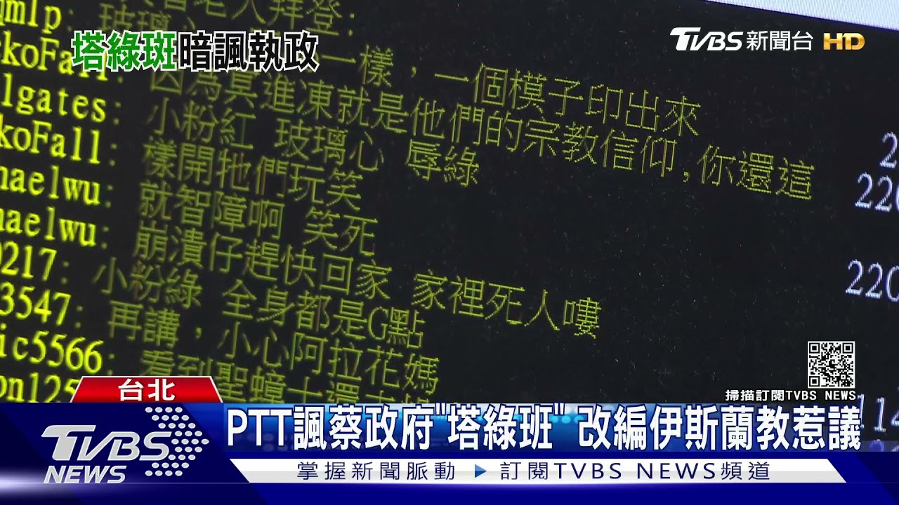 PTT諷蔡政府「塔綠班」　改編伊斯蘭教惹議