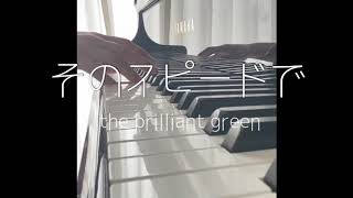 『そのスピードで』 the brilliant green ピアノでカラオケ（歌詞つき）