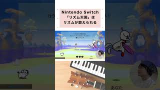 リズム天国ミラクルスターズはリズム感を鍛えられるゲーム #switch #shorts
