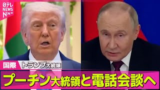 【ロシア・ウクライナ】トランプ大統領、プーチン大統領と電話会談へ　19日にウクライナ停戦など協議── 国際ニュースライブ（日テレNEWS LIVE）