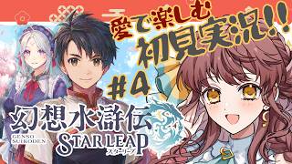 【わくわく楽しむ初見実況】#4 幻想水滸伝 STAR LEAPをハートフルにプレイ【 #vtuber  うさぎ幼稚園おねえさん 苗儀 朝月】