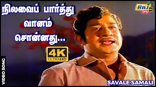 Download lagu நிலவைப் பார்த்து வானம் சொன்னது என்னைத் தொடாதே..| Sivaji Ganesan | Jayalalithaa | Raj 4K Songs mp3 Download lagu நிலவைப் பார்த்து வானம் சொன்னது என்னைத் தொடாதே..| Sivaji Ganesan | Jayalalithaa | Raj 4K Songs mp3