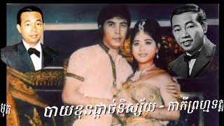 បាយខុនផ្ដាច់និស្ស័យ - កាកីព្រហ្មទត្ត - សុីនសុីសាមុត