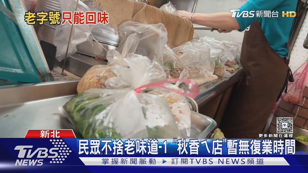 影音/開逾70年!板橋秋香ㄟ店5/14歇業 老闆曝原因