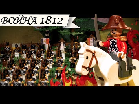 БОРОДИНО - ЛЕГО МУЛЬТФИЛЬМ ОТЕЧЕСТВЕННАЯ ВОЙНА 1812 ГОДА