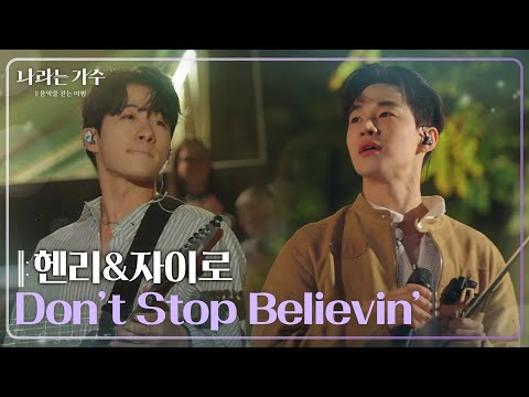 헨리(HENRY)&자이로(zairo) - Don’t Stop Believin’ [나라는 가수/Moving Voices] | KBS 250201 방송