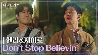 헨리(HENRY)&amp;자이로(zairo) - Don’t Stop Believin’ [나라는 가수/Moving Voices] | KBS 250201 방송