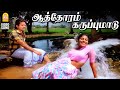 Aathoram Karupumaadu HD Video Song ஆத்தோரம் கருப்புமாடு Sakala
