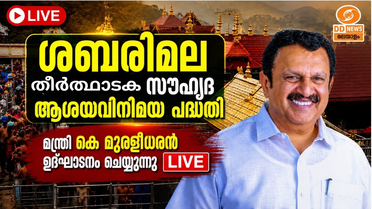 ശബരിമല തീർത്ഥാടക സൗഹൃദ ആശയവിനിമയ പദ്ധതി | മന്ത്രി കെ