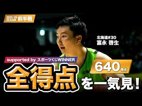 【一気見Bリーグ by スポーツくじWINNER】北海道#30 富永 啓生の10月～1月の全得点まとめ｜りそなグループ B.LEAGUE 2025-26 シーズン