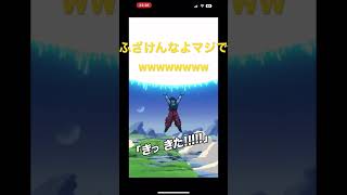 神演出からの最悪の結末www【ドッカンバトル】