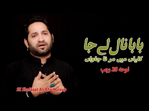 Baba Naal Le Ja | New Noha 28 Rajab | SK Shafaqat Ali Khan Group | Rawangi Karbala | Bibi Sughra