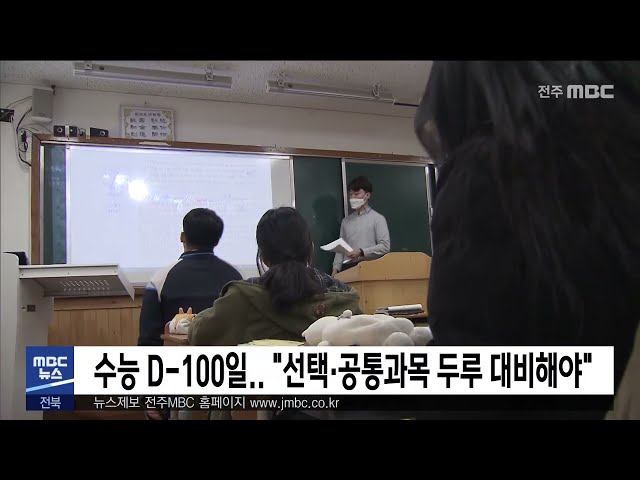 수능 D-100일 '선택·공통과목 두루 대비해야'