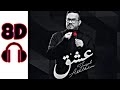 اغاني 8d | ارتدي السماعات واستمع - اغنية فيصل عبدالكريم عشق بتقنية 8d - اغاني عراقية | audio 8d mp3