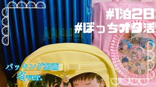 【パッキング】出発前夜にパパッと荷物まとめて行く！