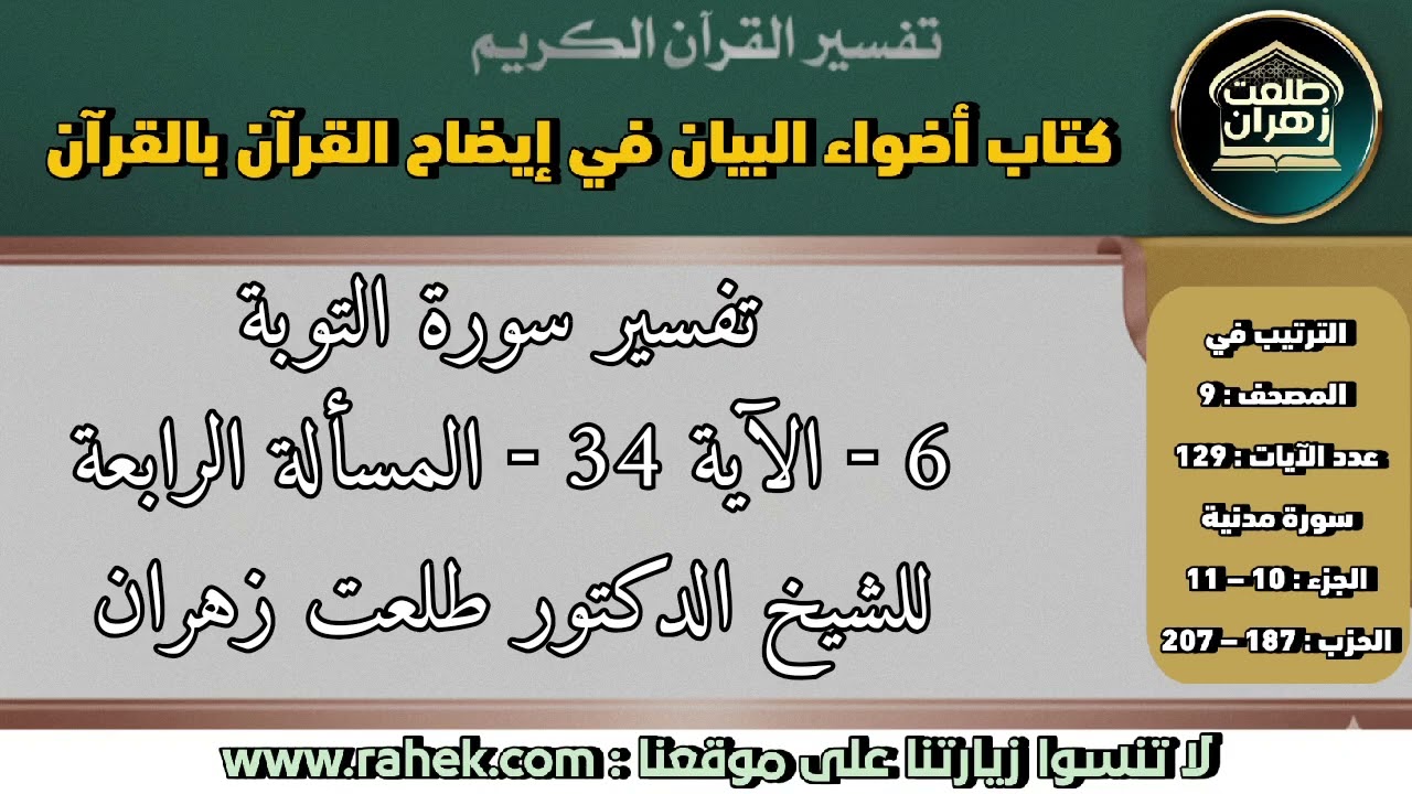 6أضواء البيان_ سورة التوبة الآية 34 والمسألة الرابعة _للشيخ الدكتور طلعت زهران.
