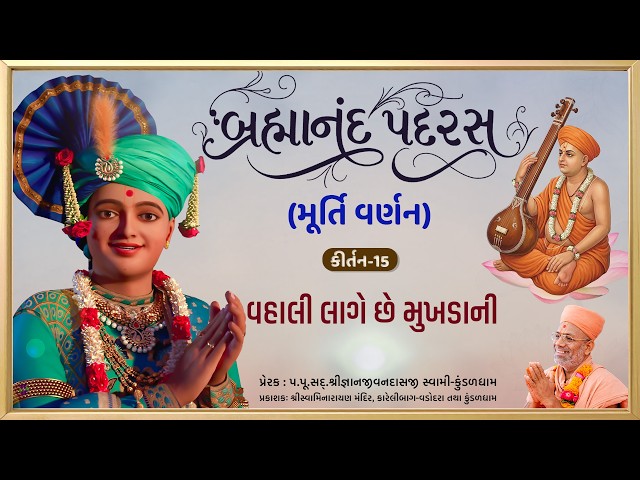 Vahali Lage Chhe Mukhdani....