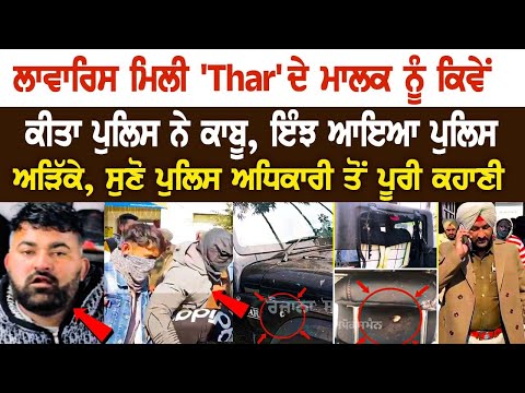 Hoshiarpur News: ਲਾਵਾਰਿਸ 'Thar' ਦੇ ਮਾਲਕ ਨੂੰ ਕਿਵੇਂ ਕੀਤਾ Police ਨੇ ਕਾਬੂ, ਸੁਣੋ ਪੁਲਿਸ ਤੋਂ ਪੂਰੀ Story....