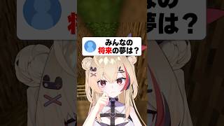 みんなの将来の夢がガチすぎるww #マイクラ #マインクラフト #shorts