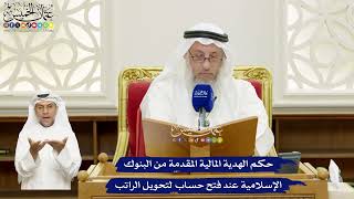 675 - حكم الهدية المالية المقدمة من البنوك الإسلامية عند فتح حساب لتحويل الراتب - عثمان الخميس