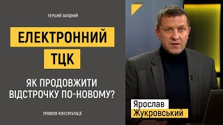 Електронний ТЦК. Як продовжити відстрочку по-новому?
