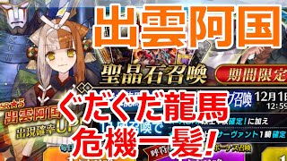 【FGOガチャ】ぐだぐだ龍馬危機一髪！出雲阿国さん狙いの44連！！【ゆっくり実況】