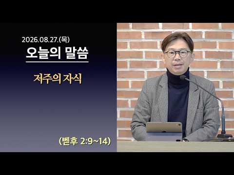 [사도교회 QT] (벧후 2:9~14) "저주의 자식"