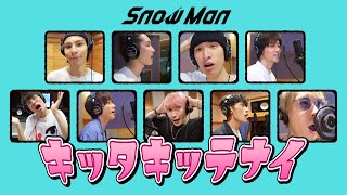 Snow Man｢キッタキッテナイ｣Rec Ver.
