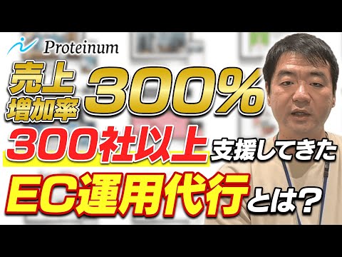 プロテーナムのECコンサル・運用代行サービスの特徴