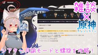 【雑談/原神】幻想シアター月諭モードと螺旋を攻略したいな【 #シスターハンナ 】