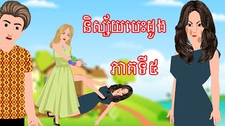 រឿង និស្ស័យបេះដូង ភាគទី៥ - Story In Khmer By Tokata Khmer