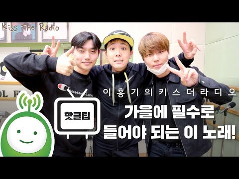 샘김이 추천하는 가을에 필수로 들어야 되는 이 노래! [이홍기의 키스더라디오]