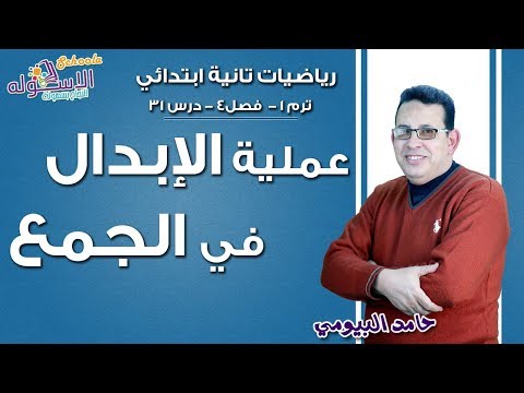 رياضيات تانية ابتدائي | عملية الإبدال في الجمع | تيرم 1- فصل 4 - جزء 1| الاسكوله