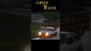 ハチロク vs ネコバス　#shorts #gt7 #頭文字d  #ジブリ #トトロ