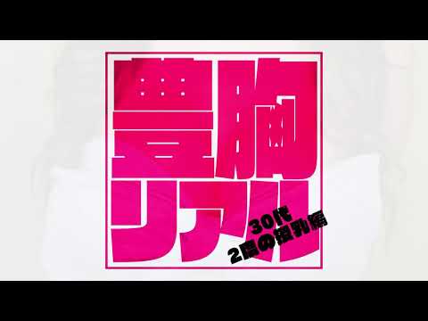 【豊胸リアル】卒乳したママさんがご褒美に豊胸 | 東京美容外科