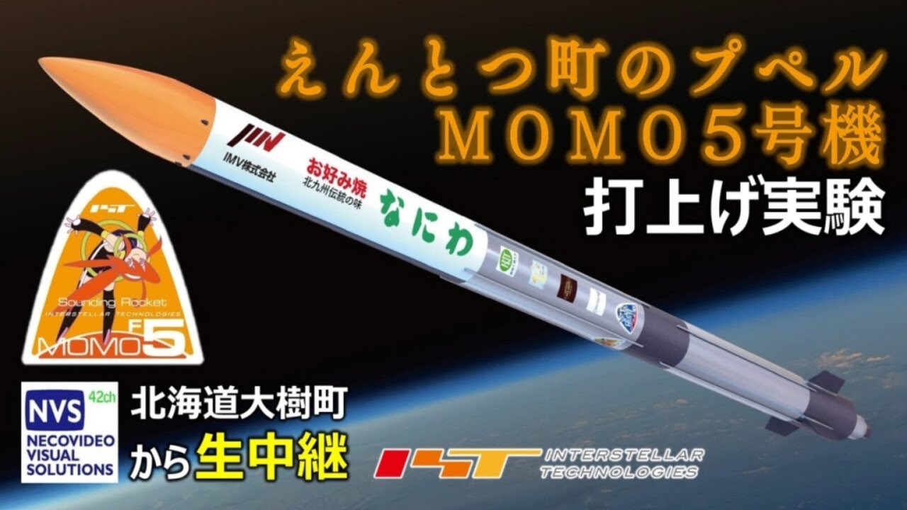 ã€Œãˆã‚“ã¨ã¤ç”ºã®ãƒ—ãƒšãƒ« MOMO5å·æ©Ÿã€æ‰“ä¸Šã’ï¼ˆç¾åœ°ä¸­ç¶™ï¼‰IST Sounding Rocket MOMO F5 Launch - YouTube