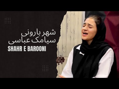 Shahr e barooni - Siamak Abbasi COVER | شهر بارونی - سیامک عباسی ( با صدای زهرا )