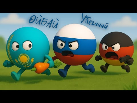 Домалақ елдер | 9 серия | Қазақстан Германиядан СӘБІЗ ұрламақшы