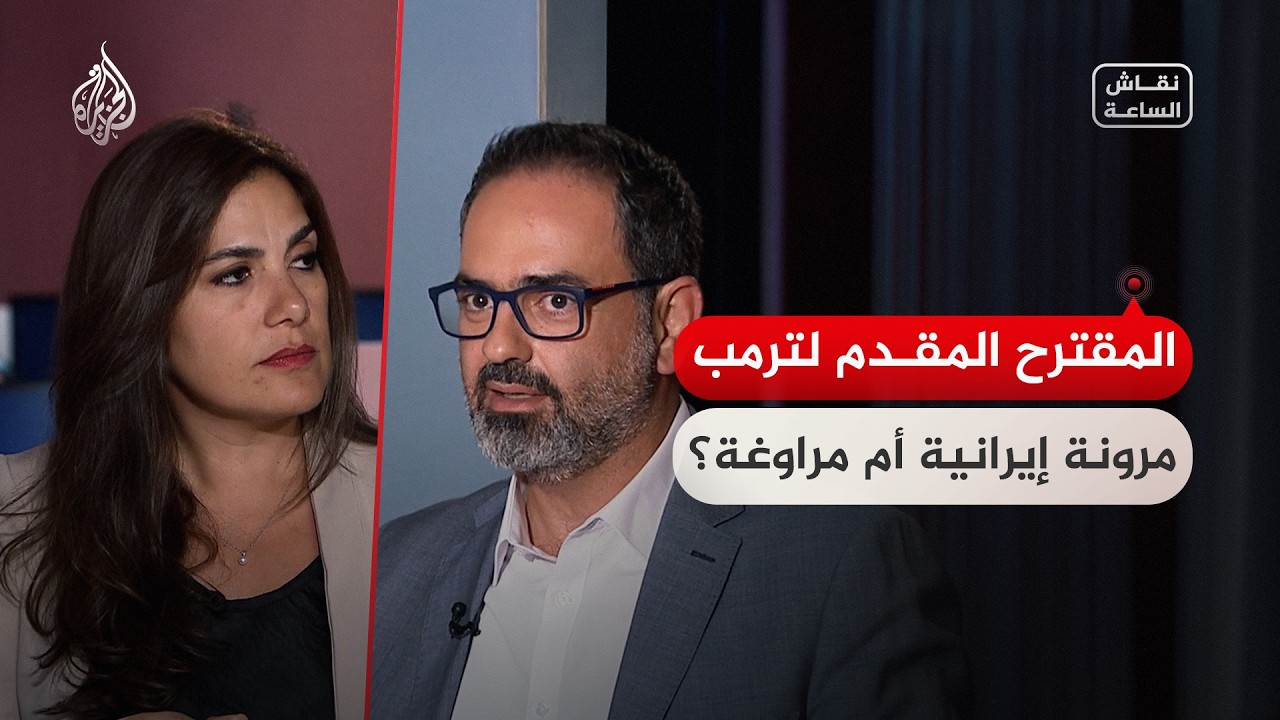 فيديو | نقاش الساعة - هل المقترح المقدم للرئيس ترمب ينم عن مرونة إيرانية أم أنه مناورة؟