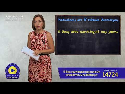 17ο Μάθημα Αστρολογίας : Ο Άρης στον Αστρολογικό μας Χάρτη