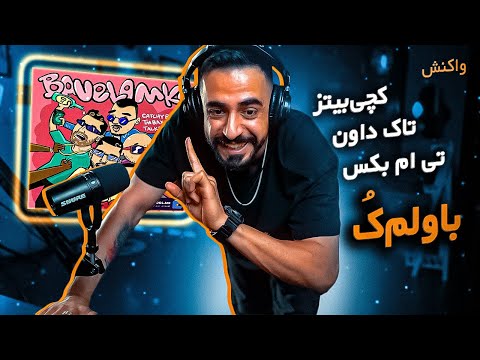 Catchybeatz X Tm Bax X Talk Down - Bavelamko (REACTION) |  کچی بیتز، تاک داون، تی ام بکس - باولمک