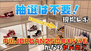 【現場レポ・スニーカー】中国はもはや抽選不要！？AIR JORDAN 1 HIGH OG Taxi店頭あり？ジョーダン25周年記念モデルも実物結構ヤバめ！