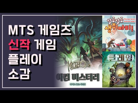 아컴 미스터리, 생쥐파티, 클레임 플레이 소감 (MTS 게임즈 신작 3종)